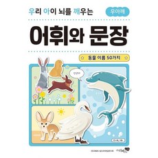 우리 아이 뇌를 깨우는 어휘와 문장 - 동물 이름 50가지, 상품명