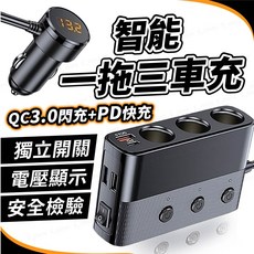 一拖三車用點煙器擴充座 車充擴充 點煙孔擴充 PD QC3.0 快充 點菸器擴充 電壓顯示 獨立開關, 1個, 一拖三帶開關車充【獨立開關】, 3