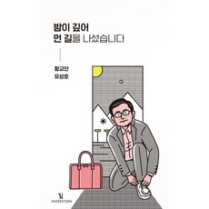 밤이 깊어 먼 길을 나섰습니다:, 인벤션, 황교안유성호