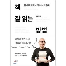 책 잘 읽는 방법 : 폼나게 재미나게 티나게 읽기, 김봉진 저, 북스톤
