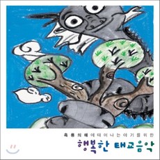 태교/유아음악 - 흑룡의 해에 태어나는 아기를 위한 행복한 태교음악, 2CD