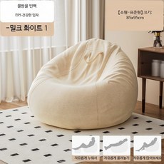 1인용 빈백 소파 편안한 레이지소파 쿠션 의자 푹신한 안락의자 아늑한 디자인 원룸 침실 발코니 인테리어 휴식용, 85x95cm 표준 밀크 화이트
