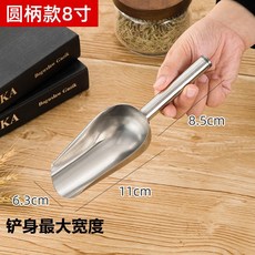 加厚食品級不鏽鋼鏟子 冰鏟糧食麵粉乾果茶葉爆米花適用, 8寸加厚特小號冰鏟, 1個