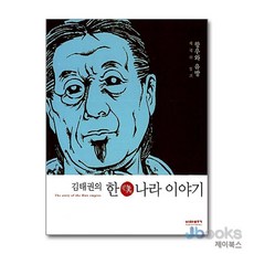 김태권의 한나라 이야기 2 항우와 유방 (제국의 붕괴), 비아북