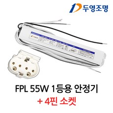 FPL 안정기 55W 1등용 + PL소켓 세트, 1세트