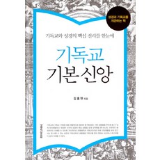 기독교 기본 신앙:기독교와 성경의 핵심 진리를 한눈에, 생명의말씀사, 김홍만 저
