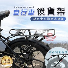 京軒興業 自行車 後貨架《快速出貨》通用款 鋁合金架 後車架 自行車後架 貨架 馬鞍架 快拆貨架 置物架, 1個