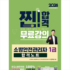 2024 소방안전관리자 1급 합격노트 + 미니수첩 증정, 성안당, 공하성