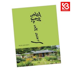 풀꽃과 나눈 이야기 책 + 책갈피 [KHBOOKS]