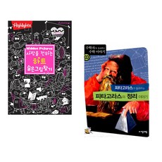 (아라미키즈) 사랑을 전하는 하트 숨은그림찾기 + (백석윤) 피타고라스가 들려주는 피타고라스의 정리 이야기 (전2권)