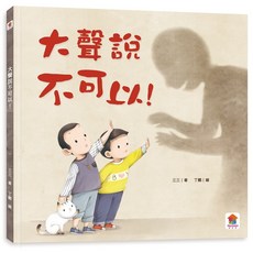 雙美生活文創 兒童性教育啟蒙繪本：大聲說不可以／媽媽我是怎麼來的／男孩女孩不一樣，身體自主權與性別認知繪本, 大聲說不可以！