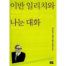 이반 일리치와 나눈 대화