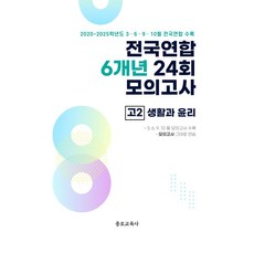 전국연합 6개년 24회 모의고사 고2 생활과 윤리(2026):2020~2025학년도 3 6 9 10월 전국연합 수록, 전국연합 6개년 24회 모의고사 고2 생활과 윤리(.., 종로교육연구소(저), 종로교육사, 사회영역, 고등학생