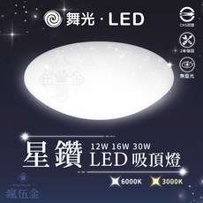 舞光 LED吸頂燈 星鑽系列