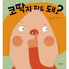 코딱지 파도 돼?, 상품명