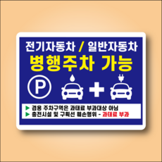 전기차 일반차 병행주차 가능 백색 아크릴 전면인쇄 안내표시 표지판 200x150mm, 백색아크릴(전면인쇄)