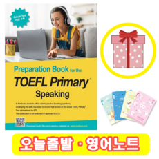 토플 프라이머리 스피킹 TOEFL Primary Speaking (+영어노트)