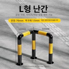 주차장 가드레일 야외 울타리 건물 앞 가드 빌라 다용도, L자형 A, 1개