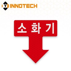 소화기 위치표시 화살표 솔벤 반사 축광스티커 F112-01(5개 1SET), 레드 반사 F112-01P, 1세트