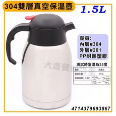 大慶304不鏽鋼真空保溫壺 (1.5L/2.0L) - 茶壺, 1個, 1.5L
