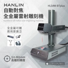 藍海小棧 HANLIN-HLS4W-BTplus升級款自動對焦全金屬雷射雕刻機 #雷雕機, 1個
