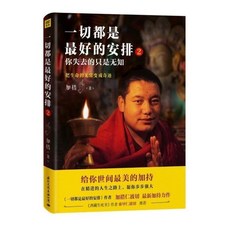 因果的真相 一切都是好的安排2 心經修心法講因果經 椰子圖書, 一切都是最好的安排2