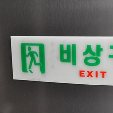 에끌리움 비상구 표지판 비상대피로표지판, 120(우)