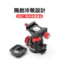 Ulanzi U-70 VLOG全景雲台 360度拍攝 多角度調節, 1個