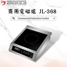 JEFFRIN 高功率商用營業用IH爐, 潔麟3500W電磁爐JL368不銹鋼機身,保固壹年