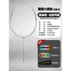 【臺灣出貨】李寧羽毛球拍網球拍雷霆小鋼炮小旋風新手AYPT307戰戟小馬達高磅-奢尚匯品, 白色 雷霆小鋼炮4U-搭配象牙白線, 1個