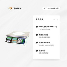 木子磅秤 廣企 電子計數秤 AEC系列 精準計量 廚房烘焙好幫手, 6kg*0.2g