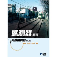 全華書本熊 感測器原理與應用實習（第三版：鐘國家） 9786263283299