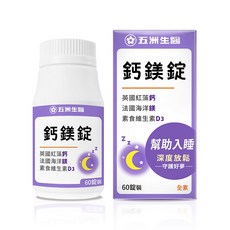 【五洲生醫】鈣鎂錠-英國紅藻鈣+法國海洋鎂+素食維生素D3 幫助入睡、深度放鬆, 60顆, 1盒