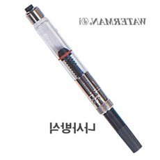 미즈누아 컨버터 나사식 워터맨만년필컨버터 워터맨만년필잉크 반영구 워터맨잉크