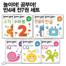 놀이야! 공부야! 만4세 전7권 세트 : CQ 그리기/수와 셈/한글쓰기/IQ 두뇌개발/한글/EQ 놀이미술/수학, 놀이야! 공부야! 만4세 전7권 세트 : CQ 그리기/