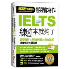 捷徑文化 雅思閱讀寫作IELTS 練這本就夠了：題型解析x豐富例題x範文詳解 深度學習答題策略