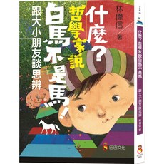 【巴巴文化】什麼？哲學家說白馬不是馬！：跟大小朋友談思辨／林偉信／五車商城