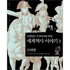 교양있는 우리 아이를 위한 세계 역사 이야기 3 : 근대편, 수잔 와이즈 바우어 저/정병수 그림/최수민 역, 꼬마이실