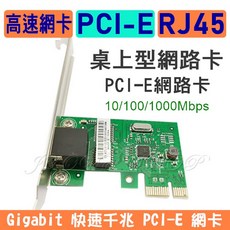 PCI-E 網卡 Gigabit 10/100/1000Mbps, 1個, PCI-E網卡