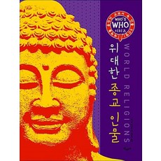 위대한 종교 인물, 위대한 종교 인물 (Who s Who 시리즈) (양장)