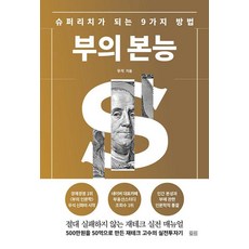 부의 본능 개정증보판 골드 에디션, 토트, 우석