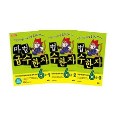 [전집] 마법천자문 마법급수한자 6급 1~3 세트 (전3권 최신개정판), 아울북(전집)