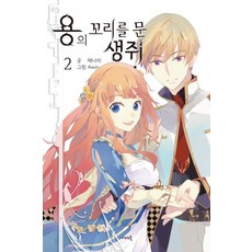 咬著龍尾巴的老鼠 2, 蝴蝶小說