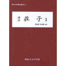 역주장자 3, 전통문화연구회, 안병주,전호근 공역