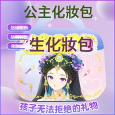兒童生日禮物玩具女孩子公主化妝包女童手工diy女生換裝貼紙, 1個, 紫色手提禮盒款:如圖
