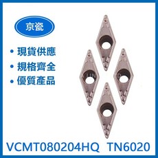KYOCERA 京瓷 VCMT080202HQ/VCMT080204HQ/VCMT080204HQ 車刀片，高耐磨，鋒利切削，適用多種金屬, 1個, VCMT080204HQ TN6020