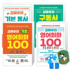 김재우의 기본 동사 100 + 김재우의 기초 영어회화 100 + 김재우의 구동사 100 + 김재우의 영어회화 100 (메모수첩증정)