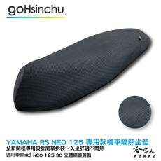 RS NEO 125 機車隔熱坐墊套 皮革 黑色, 1個, 全 3D 立體網眼椅墊套