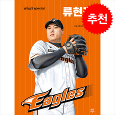 Who Special 류현진 (개정증보판) + 류현진 핀버튼 증정, 다산어린이