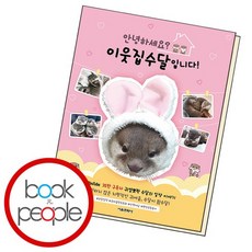 안녕하세요 이웃집수달입니다, 없음